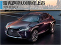 雷克萨斯UX明年上市销售 竞争奥迪Q3