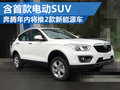 奔騰年內(nèi)推出2款新能源車 含首款電動SUV