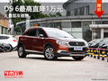 DS 6 最高直降1萬(wàn)元 降價(jià)競(jìng)爭(zhēng)自由光