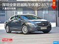 深圳别克君越优惠2.65万 竞争大众帕萨特