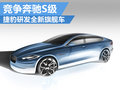 捷豹研發(fā)下一代旗艦轎車 將競(jìng)爭(zhēng)奔馳S級(jí)
