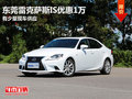東莞雷克薩斯IS優(yōu)惠1萬 有少量現(xiàn)車供應(yīng)