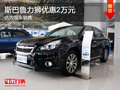 斯巴魯力獅優惠2萬元 現車銷售