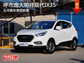 呼市龐大明祥現代IX35五月購車享受鉅惠