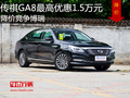 傳祺GA8最高優(yōu)惠1.5萬元 降價競爭博瑞