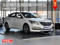 北京現(xiàn)代名圖優(yōu)惠10000元 少量現(xiàn)車