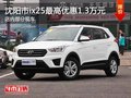 沈陽市ix25最高優(yōu)惠1.3萬元 部分現(xiàn)車