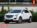 凯迪拉克XT5目前降价5万元 竞争奔驰GLC