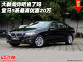大新聞你聽說了嗎  寶馬5系最高優(yōu)惠20萬