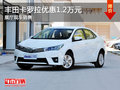 一汽丰田卡罗拉享1.2万元优惠 现车供应