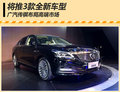 廣汽傳祺將發(fā)力高端市場 推3款全新車型
