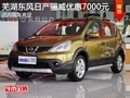 芜湖东风日产骊威优惠7000元 现车充足