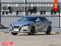 日產藍鳥優惠12000元 降價競爭本田思域