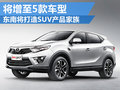 東南打造SUV產(chǎn)品家族 未來(lái)增至5款車(chē)型
