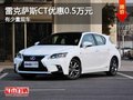 重慶雷克薩斯CT優惠0.5萬元 有少量現車