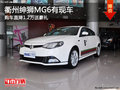 衢州紳獅MG6直降1.2萬(wàn)送豪禮 部分現(xiàn)車(chē)