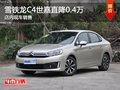 無錫雪鐵龍C4世嘉直降0.4萬 歡迎垂詢