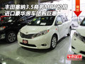 豐田塞納3.5商務MPV價格 豪華房車團購惠