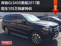 奔馳GLS450美規(guī)17款 現(xiàn)車105萬獨(dú)家特供