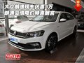 大眾朗逸優(yōu)惠3萬(wàn) 朗逸豪情降價(jià)特惠酬賓