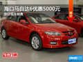 ?？隈R自達(dá)6讓利熱銷(xiāo)中 優(yōu)惠5000元