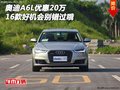 2016款?yuàn)W迪A6L優(yōu)惠20萬(wàn) 好機(jī)會(huì)別錯(cuò)過(guò)哦