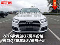 16款奧迪Q7價格 進口Q7豪車SUV逼格十足