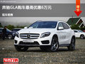太原奔驰GLA最高优惠6万 降价竞争宝马X1