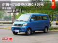 運城啟騰M70最高優惠0.3萬元 現車充足