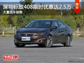 深圳標(biāo)致408優(yōu)惠2.5萬 降價(jià)競(jìng)爭(zhēng)大眾速騰