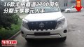 16款豐田霸道2700現(xiàn)車 分期樂享零元入手