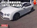 賓利飛馳汽油5座限量級座駕 土豪的最愛