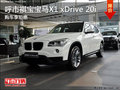 呼市褀寶寶馬X1 xDrive 20i購車享鉅惠