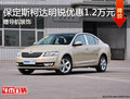 保定斯柯达明锐优惠1.2万元 赠导航装饰