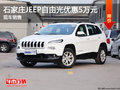 石家莊JEEP自由光優惠5萬元 現車銷售