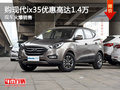 購現(xiàn)代ix35優(yōu)惠高達1.4萬 現(xiàn)車火爆銷售