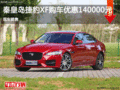 捷豹XF优惠14万 降价竞争奔驰e系