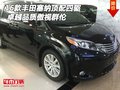 16款豐田塞納頂配四驅 卓越品質傲視群倫