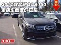 2017款奔馳GLS450現(xiàn)車 重磅車型低價(jià)狂吼