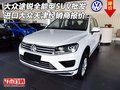 大眾途銳全能型SUV批發(fā) 進口經(jīng)銷商報價