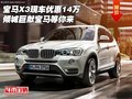 宝马X3现车优惠14万 倾城巨献宝马等你来