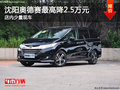 沈阳奥德赛最高降2.5万元 店内少量现车
