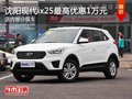 沈陽(yáng)市現(xiàn)代ix25最高優(yōu)惠1萬(wàn)元 部分現(xiàn)車(chē)