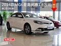 MG6全系最高優(yōu)惠1.6萬 顏色齊全有現(xiàn)車!