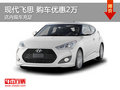 現(xiàn)代飛思提供試乘試駕 購車優(yōu)惠2萬