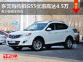 東莞購(gòu)傳祺GS5優(yōu)惠高達(dá)4.5萬(wàn) 少量現(xiàn)車