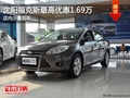 沈陽福克斯最高優惠1.69萬 店內少量現車