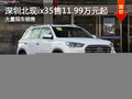 深圳現代ix35售11.99萬起 競爭日產逍客