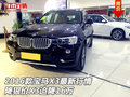 2016款宝马X3最新行情 降狠价X3迫降16万