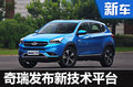 奇瑞正式發(fā)布-新技術(shù)平臺(tái) 后續(xù)產(chǎn)品曝光
